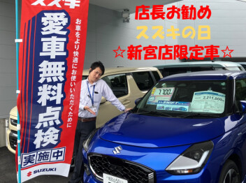 新宮店限定、スイフト特別車